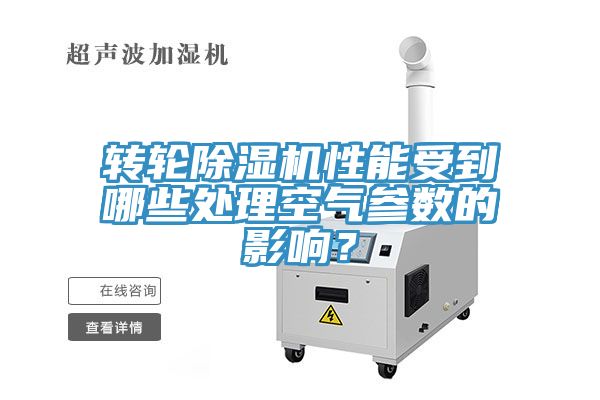 轉輪深夜福利视频网站性能受到哪些處理空氣參數的影響？