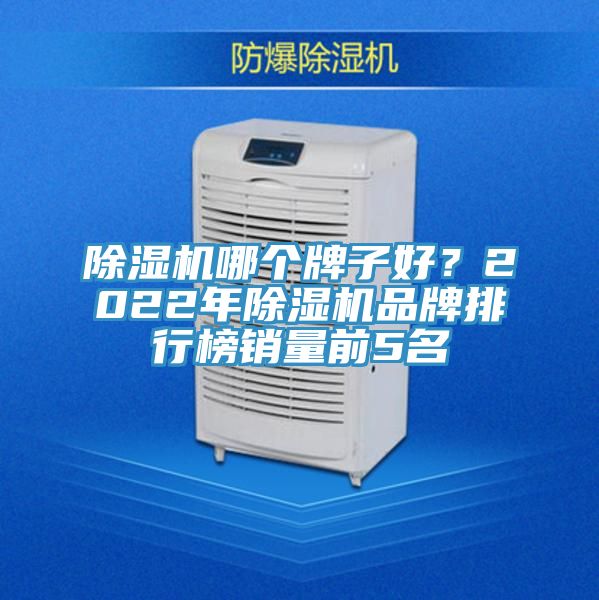 深夜福利视频网站哪個牌子好？2022年深夜福利视频网站品牌排行榜銷量前5名