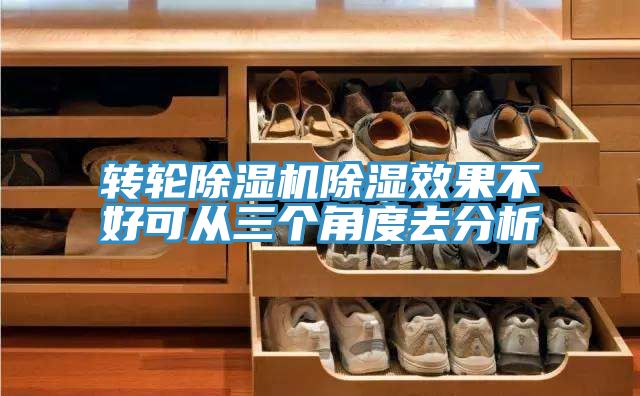 轉輪深夜福利视频网站除濕效果不好可從三個角度去分析
