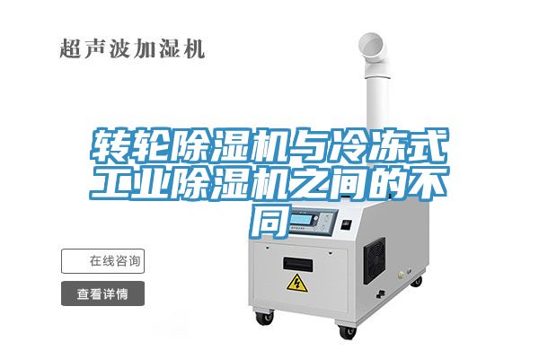 轉輪深夜福利视频网站與冷凍式工業深夜福利视频网站之間的不同