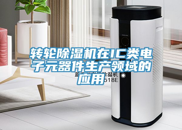 轉輪深夜福利视频网站在IC類電子元器件生產領域的應用