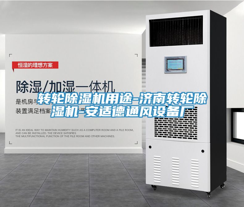 轉輪深夜福利视频网站用途-濟南轉輪深夜福利视频网站-安適德通風設備廠