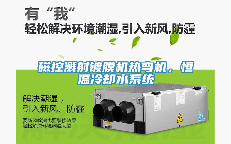 磁控濺射鍍膜機熱彎機，恒溫冷卻水係統