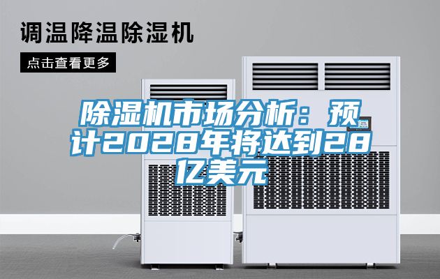 深夜福利视频网站市場分析：預計2028年將達到28億美元