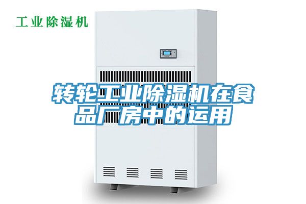轉輪工業深夜福利视频网站在食品廠房中的運用