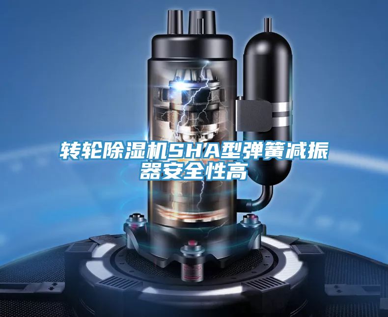 轉輪深夜福利视频网站SHA型彈簧減振器安全性高
