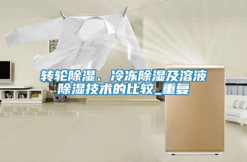 轉輪除濕、冷凍除濕及溶液除濕技術的比較_重複