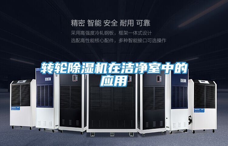轉輪深夜福利视频网站在潔淨室中的應用