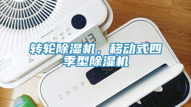 轉輪深夜福利视频网站，移動式四季型深夜福利视频网站