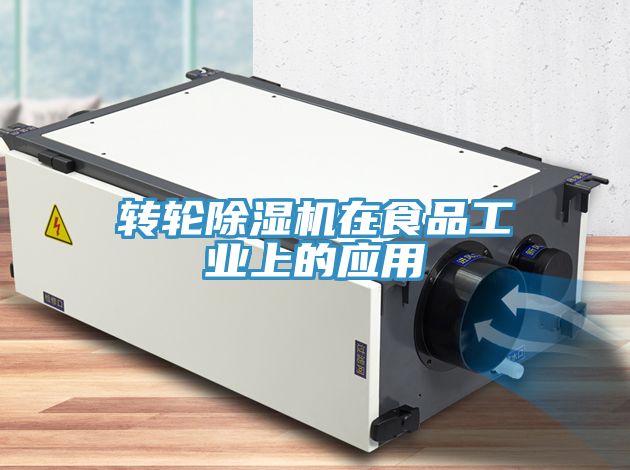 轉輪深夜福利视频网站在食品工業上的應用