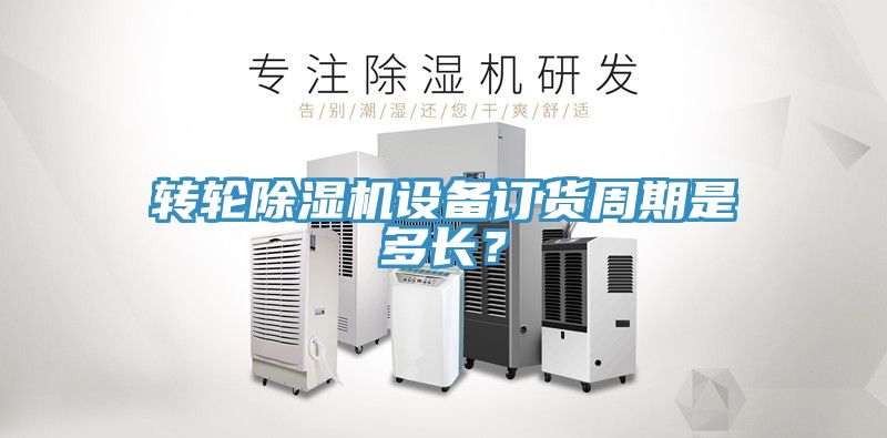 轉輪深夜福利视频网站設備訂貨周期是多長？