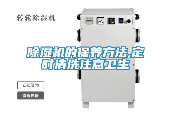 深夜福利视频网站的保養方法,定時清洗注意衛生