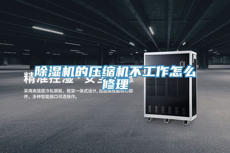 深夜福利视频网站的壓縮機不工作怎麽修理