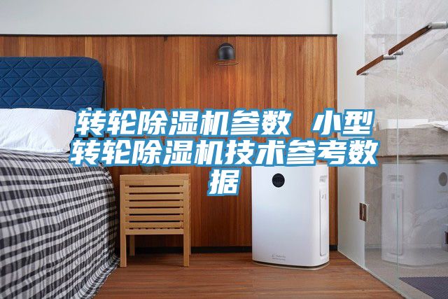 轉輪深夜福利视频网站參數 小型轉輪深夜福利视频网站技術參考數據