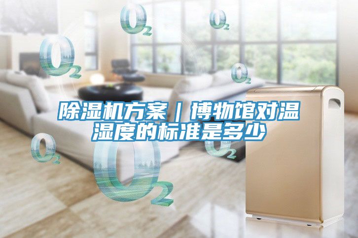 深夜福利视频网站方案｜博物館對溫濕度的標準是多少