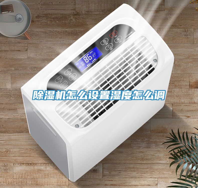 深夜福利视频网站怎麽設置濕度怎麽調