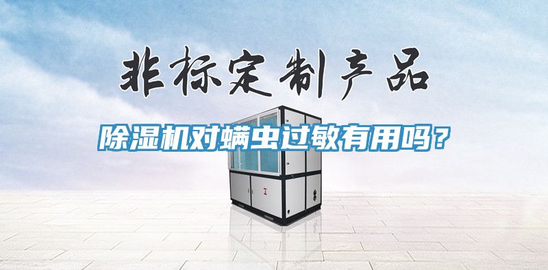 深夜福利视频网站對蟎蟲過敏有用嗎？