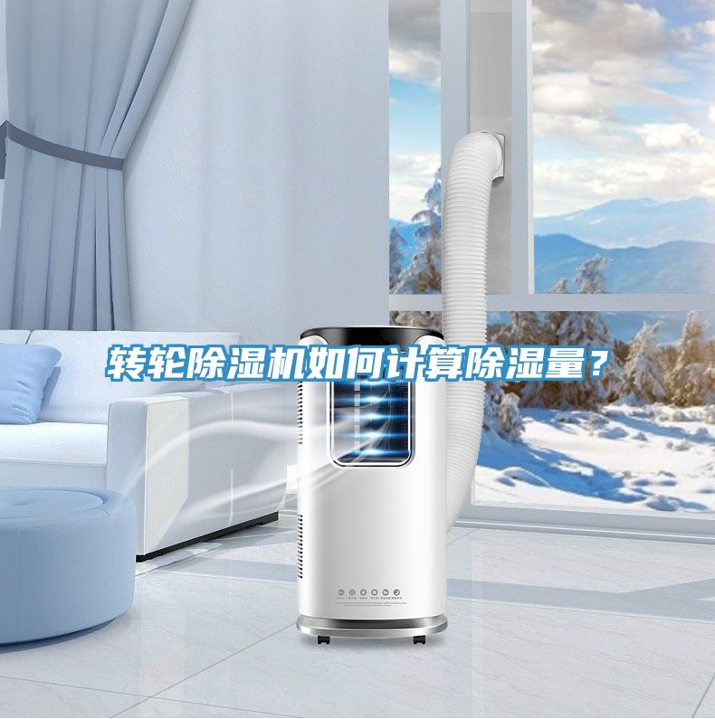 轉輪深夜福利视频网站如何計算除濕量？