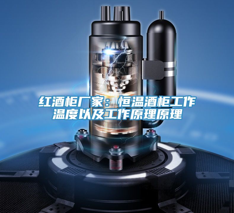 紅酒櫃廠家：恒溫酒櫃工作溫度以及工作原理原理