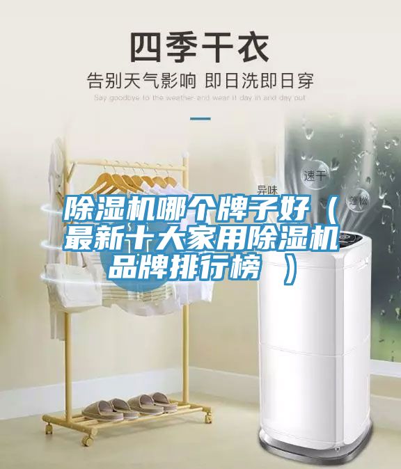 深夜福利视频网站哪個牌子好（最新十大家用深夜福利视频网站品牌排行榜 ）