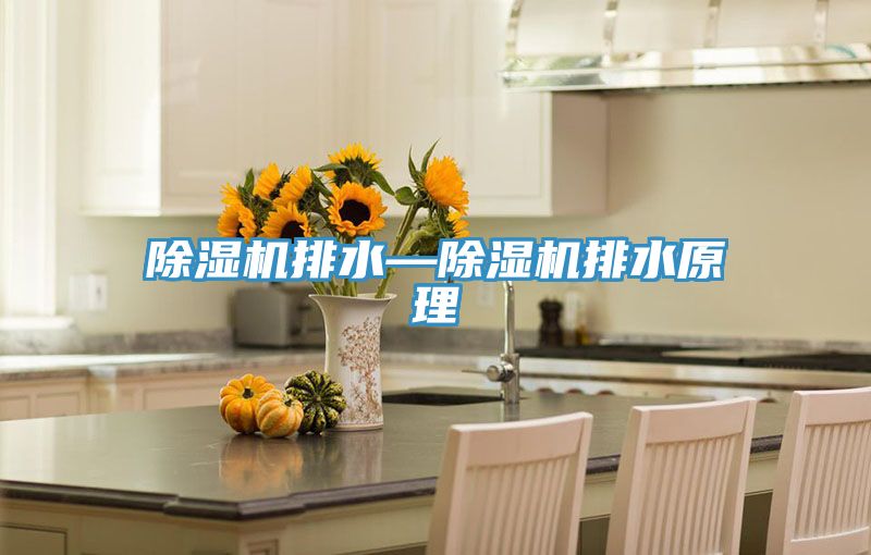 深夜福利视频网站排水—深夜福利视频网站排水原理
