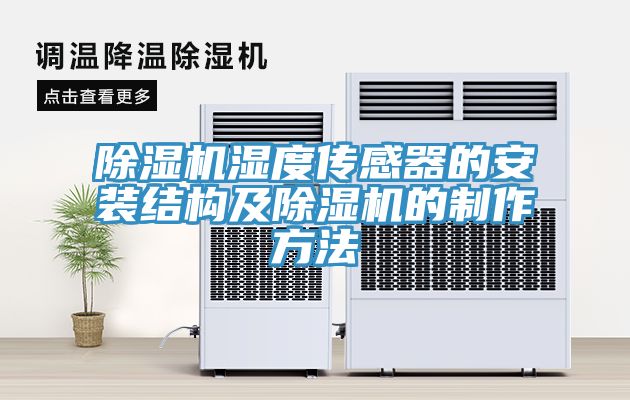 深夜福利视频网站濕度傳感器的安裝結構及深夜福利视频网站的製作方法