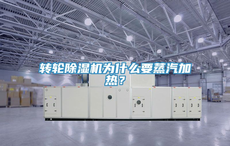 轉輪深夜福利视频网站為什麽要蒸汽加熱？