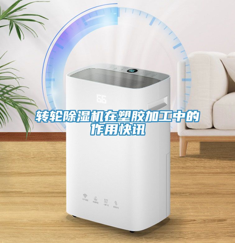轉輪深夜福利视频网站在塑膠加工中的作用快訊