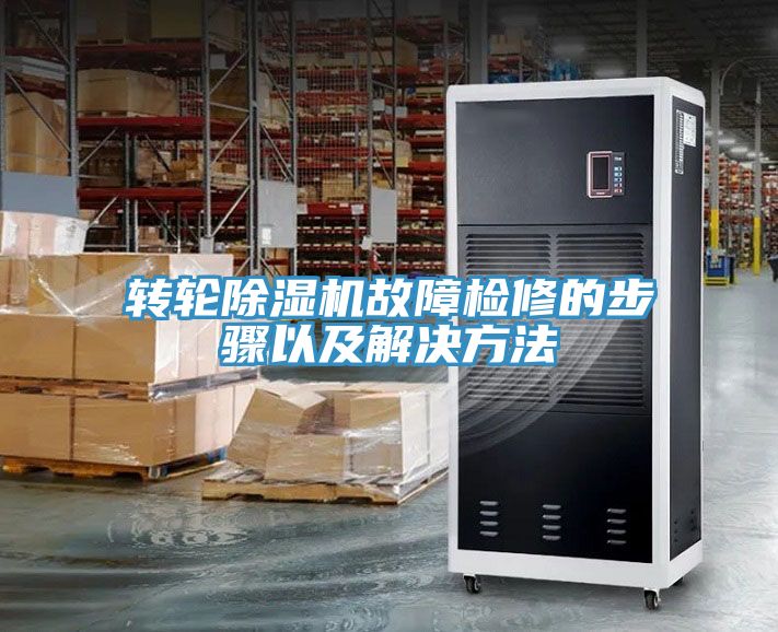 轉輪深夜福利视频网站故障檢修的步驟以及解決方法