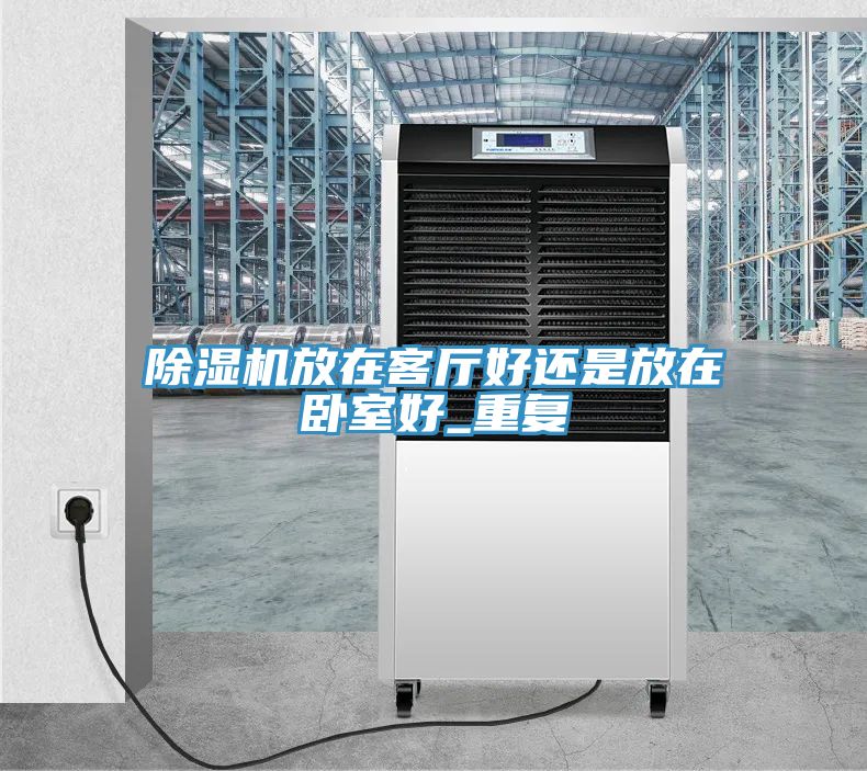 深夜福利视频网站放在客廳好還是放在臥室好_重複