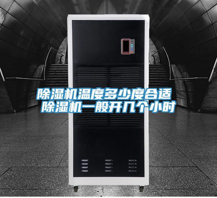 深夜福利视频网站溫度多少度合適 深夜福利视频网站一般開幾個小時