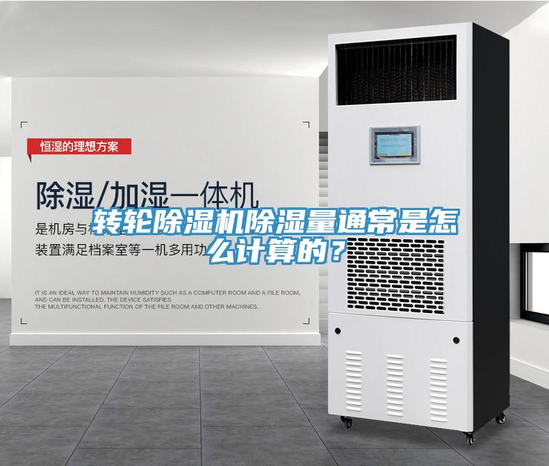 轉輪深夜福利视频网站除濕量通常是怎麽計算的？