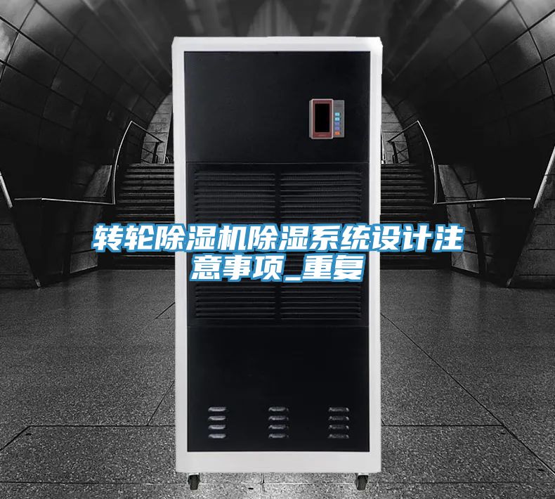轉輪深夜福利视频网站除濕係統設計注意事項_重複
