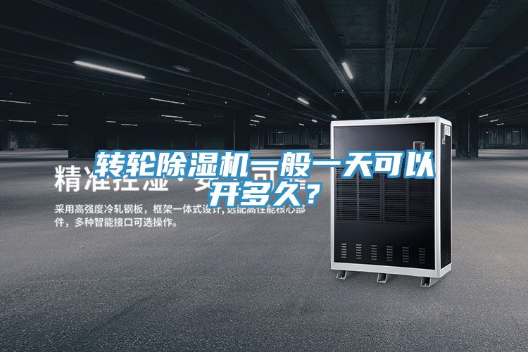 轉輪深夜福利视频网站一般一天可以開多久？