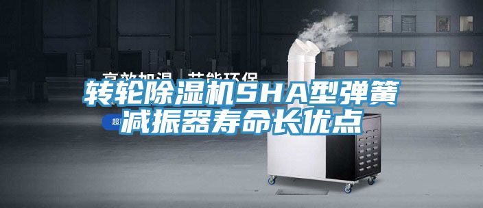 轉輪深夜福利视频网站SHA型彈簧減振器壽命長優點