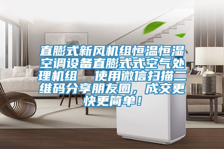 直膨式新風機組恒溫恒濕空調設備直膨式式空氣處理機組  使用微信掃描二維碼分享朋友圈，成交更快更簡單！