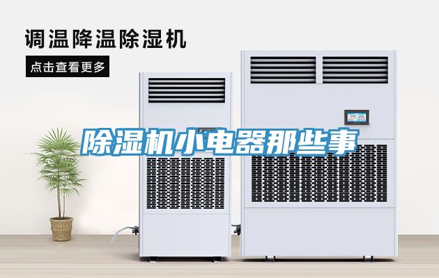 深夜福利视频网站小電器那些事