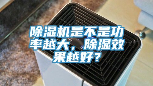深夜福利视频网站是不是功率越大，除濕效果越好？