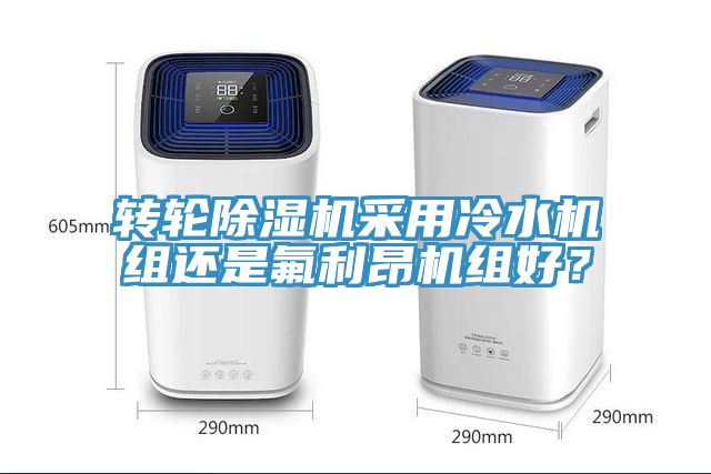 轉輪深夜福利视频网站采用冷水機組還是氟利昂機組好？