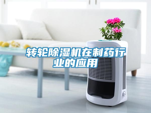 轉輪深夜福利视频网站在製藥行業的應用