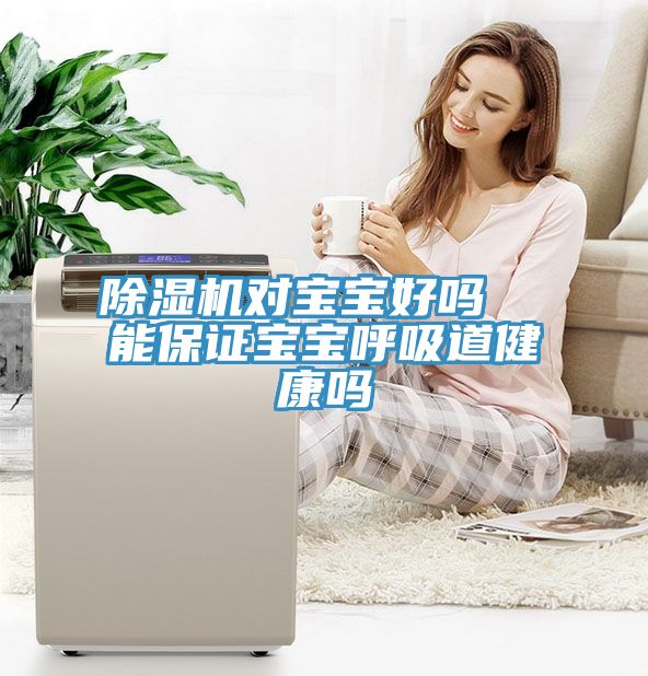 深夜福利视频网站對寶寶好嗎  能保證寶寶呼吸道健康嗎