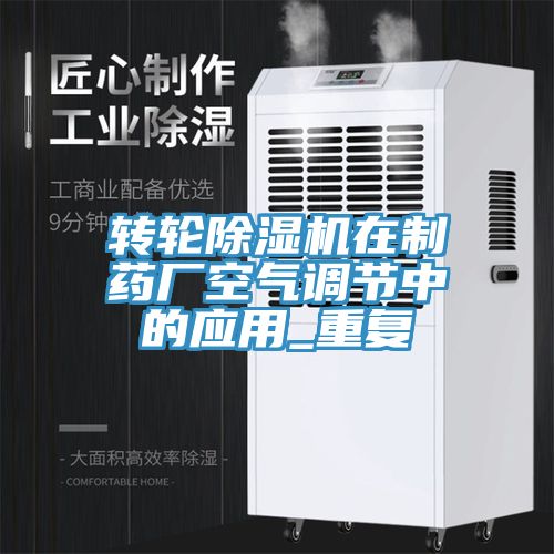 轉輪深夜福利视频网站在製藥廠空氣調節中的應用_重複