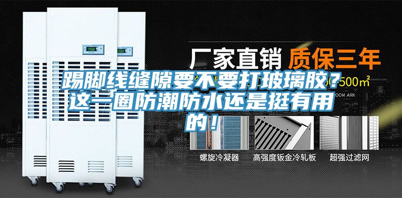 踢腳線縫隙要不要打玻璃膠？這一圈防潮防水還是挺有用的！