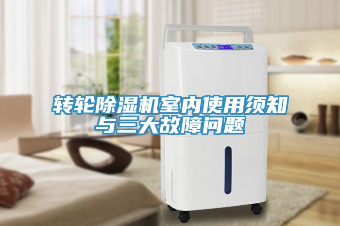 轉輪深夜福利视频网站室內使用須知與三大故障問題
