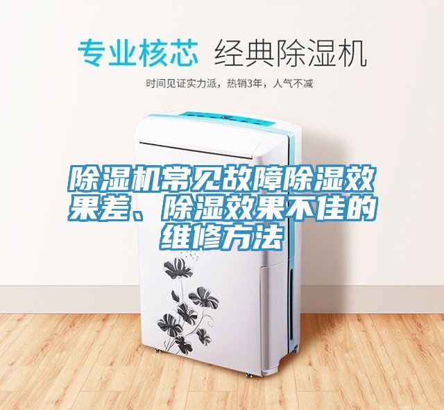 深夜福利视频网站常見故障除濕效果差、除濕效果不佳的維修方法