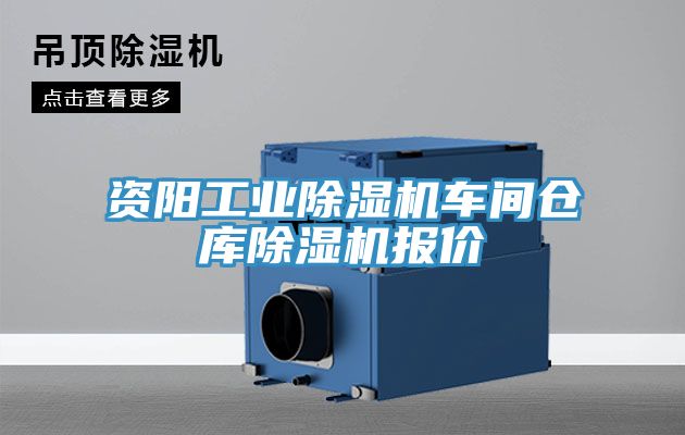 資陽工業深夜福利视频网站車間倉庫深夜福利视频网站報價