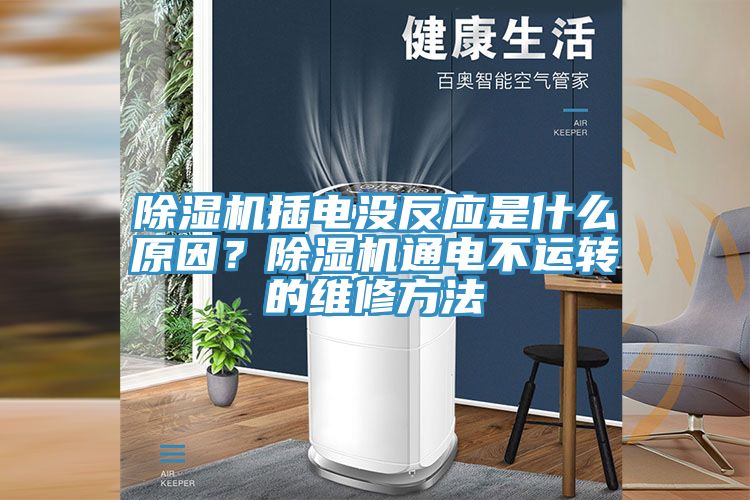 深夜福利视频网站插電沒反應是什麽原因？深夜福利视频网站通電不運轉的維修方法