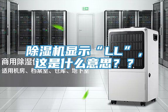 深夜福利视频网站顯示“LL”，這是什麽意思？？