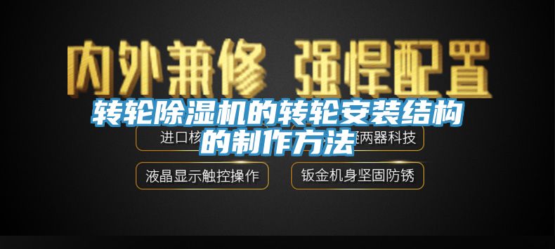 轉輪深夜福利视频网站的轉輪安裝結構的製作方法