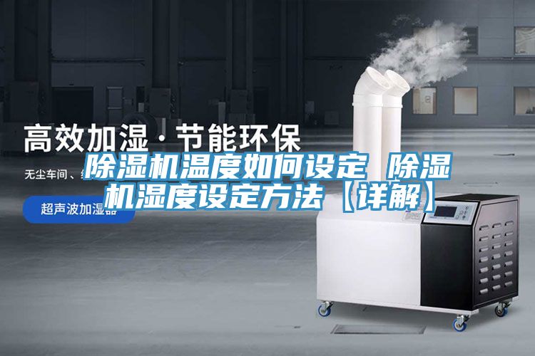 深夜福利视频网站溫度如何設定 深夜福利视频网站濕度設定方法【詳解】